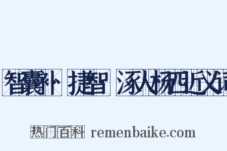 智囊补·捷智·涿人杨四近义词是什么意思的图片
